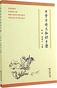 中學古诗文知识手冊 (平裝, 第1版)