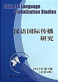 漢语國際傳播硏究(2013年第1辑)(總第4辑) (平裝, 第1版)