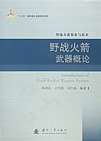 野戰火箭武器槪論 (平裝, 第1版)