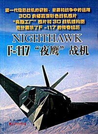 F-117夜鹰戰机 (平裝, 第1版)