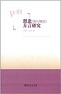 渭北(銅川地區)方言硏究 (平裝, 第1版)