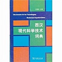 西漢现代科學技術词典 (平裝, 第1版)