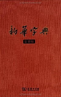 新華字典(第11版)(紀念版) (精裝, 第11版)