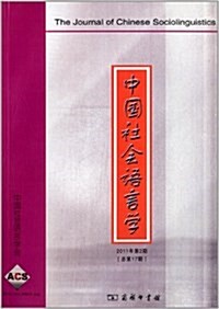 中國社會语言學(2011年第2期)(總第17期) (平裝, 第1版)