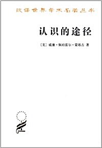 漢译世界學術名著叢书14:认识的途徑 (平裝, 第1版)