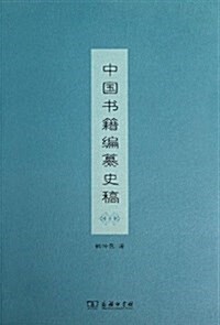 中國书籍编纂史稿 (平裝, 第1版)