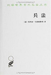 漢译世界學術名著叢书:兵法 (平裝, 第1版)