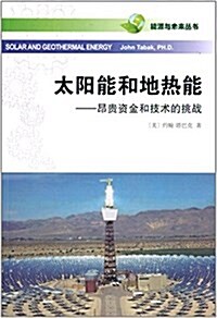 太陽能和地熱能:昂貴资金與技術的挑戰 (平裝, 第1版)