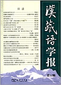 漢藏语學報(第5期) (平裝, 第1版)