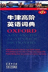 牛津高階英语词典(第8版) (精裝, 第3版)