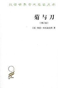 菊與刀•日本文化诸模式(增订版) (平裝, 第1版)