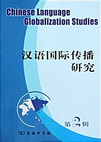 漢语國際傳播硏究(第2辑) (平裝, 第1版)