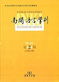 南開语言學刊(2014年第2期·總第24期) (平裝, 第1版)