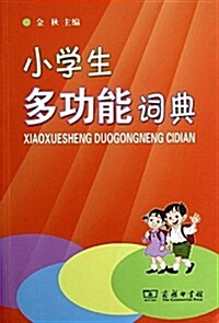小學生多功能词典 (平裝, 第1版)