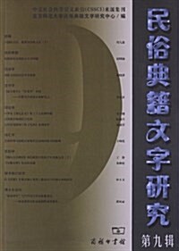 民俗典籍文字硏究(第9辑) (平裝, 第1版)