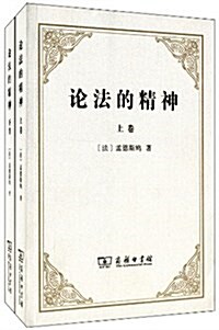 論法的精神(套裝共2冊)(兩种封面 隨机發货) (平裝, 第1版)