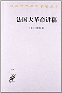 漢译世界學術名著叢书:法國大革命講稿 (平裝, 第1版)