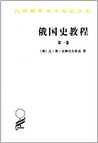 漢译世界學術名著叢书:俄國史敎程(第1卷) (平裝, 第1版)