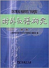 對外漢语硏究(第8期) (平裝, 第1版)