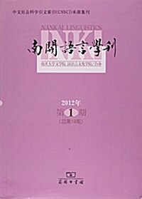 南開语言學刊(2012年第1期•總第19期) (平裝, 第1版)