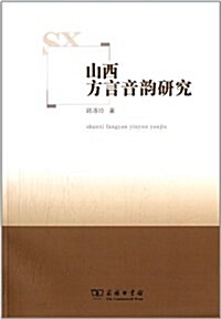 山西方言音韻硏究 (平裝, 第1版)