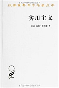 漢译世界學術名著叢书:實用主義 (平裝, 第1版)