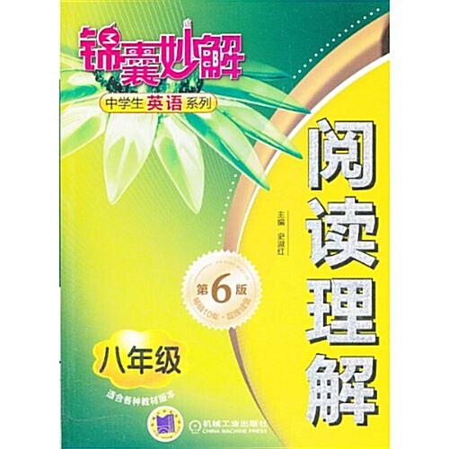 錦囊妙解中學生英语系列:阅讀理解8年級(第6版) (平裝, 第6版)