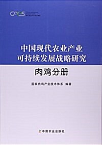 中國现代農業产業可持续發展戰略硏究(肉鷄分冊)/现代農業产業技術體系 (平裝, 第1版)