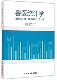 獸醫统計學 (平裝, 第1版)