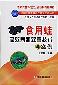 食用蛙高效養殖致富技術與實例/全國主推高效水产養殖技術叢书 (平裝, 第1版)