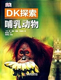 DK探索:哺乳動物 (平裝, 第1版)