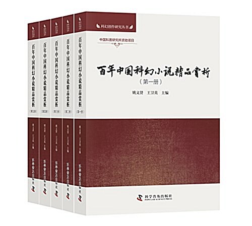 百年中國科幻小说精品赏析(五冊) (平裝, 第1版)