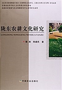 陇東農耕文化硏究 (平裝, 第1版)