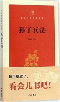 孙子兵法 : 中華經典指掌文庫 표지이미지