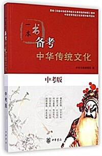一本书備考中華傳统文化(中考版) (平裝, 第1版)