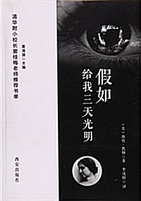 假如給我三天光明(淸華附小校长竇桂梅老師推薦书單) (平裝, 第1版)