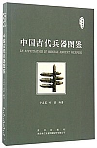 中國古代兵器圖鑒 (平裝, 第1版)