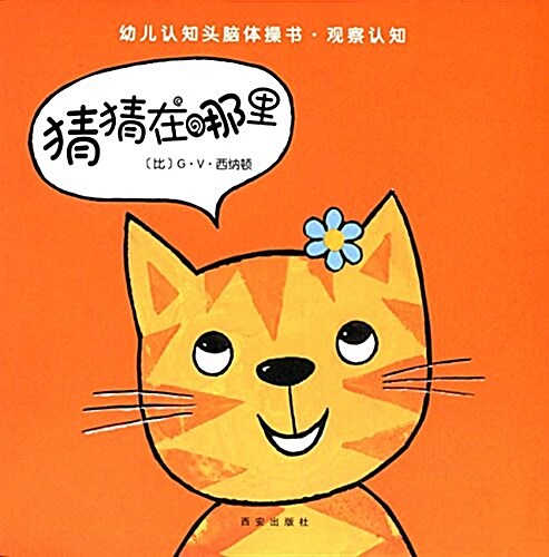 克萊维斯·幼兒认知頭腦體操书·觀察认知:猜猜在哪里 (平裝, 第1版)