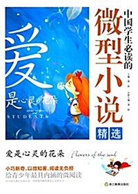 中國學生必讀的微型小说精選:愛是心靈的花朶 (平裝, 第1版)