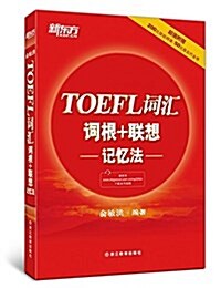 新東方·TOEFL词汇词根+聯想記憶法(附代金券) (平裝, 第1版)