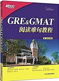 [중고] 新東方·GRE&GMAT阅讀難句敎程 (平裝, 第1版)