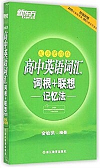 新東方·高中英语词汇词根+聯想記憶法(亂序便携版)(附200元體验網課+50元報名代金券) (平裝, 第1版)