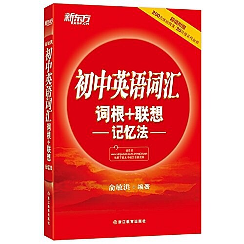 新東方·初中英语词汇词根+聯想記憶法(附200元體验網課+30元報名代金券) (平裝, 第1版)