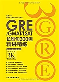 GRE/GMAT/LSAT长難句300例精講精練 (平裝, 第1版)