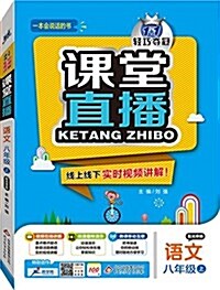 (2015秋)1+1輕巧奪冠課堂直播:语文(八年級上冊)(配北京版) (平裝, 第1版)