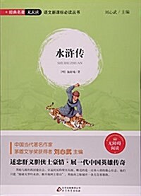 水浒傳(無障碍阅讀)/语文新課標必讀叢书 (平裝, 第1版)