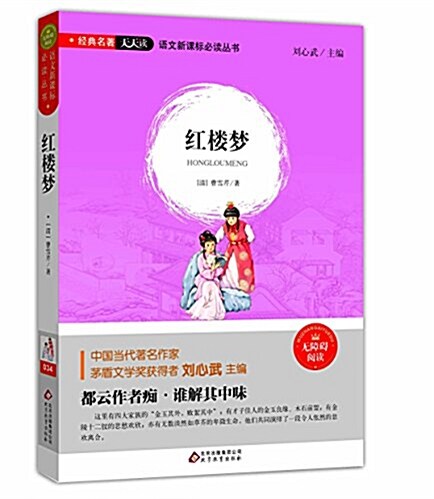 语文新課標必讀叢书:红樓夢 (平裝, 第1版)