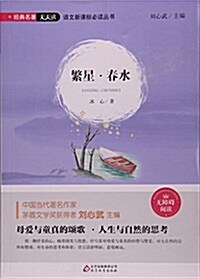 繁星春水(無障碍阅讀)/语文新課標必讀叢书 (平裝, 第1版)