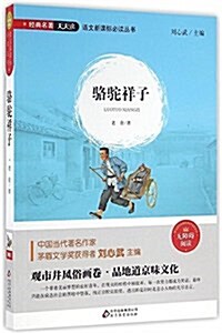 语文新課標必讀叢书:駱驼祥子 (平裝, 第1版)