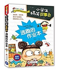 開心校園·小學生搞笑故事會:逃跑的作業本 (平裝, 第1版)